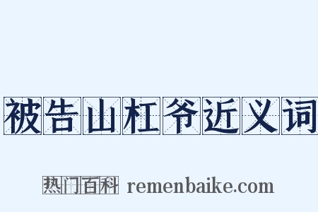 被告山杠爷近义词是什么意思的图片